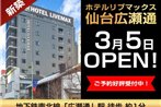 HOTEL LiVEMAX Sendai Hirosedori