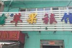 Shenyang Pingguo Inn