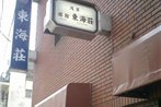 Asakusa Ryokan Toukaisou